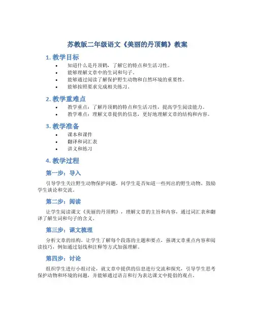 苏教版二年级语文《美丽的丹顶鹤》教案
