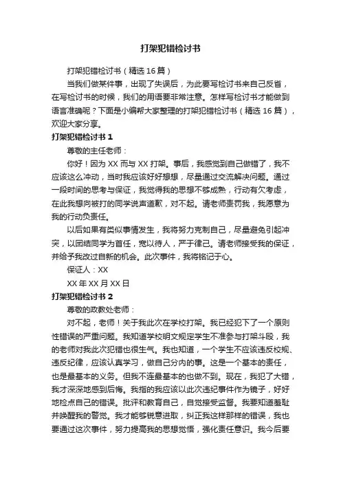打架犯错检讨书