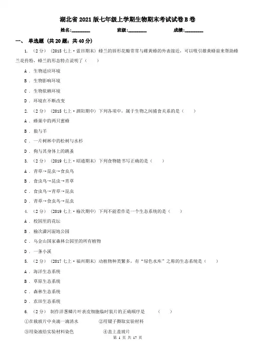湖北省2021版七年级上学期生物期末考试试卷B卷