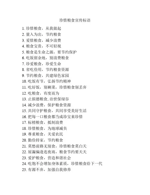 珍惜粮食宣传标语