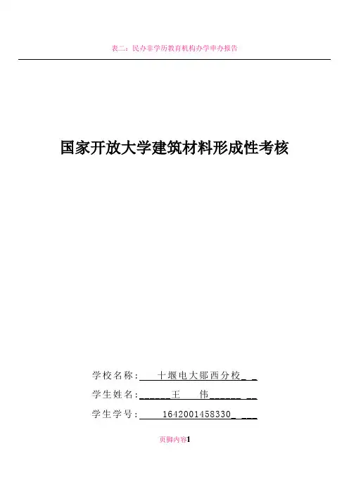 2.电大《建筑材料》答案形成性考核册作业