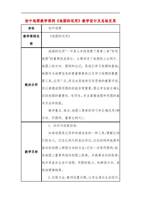 初中地理教学课例《地图的运用》教学设计及总结反思