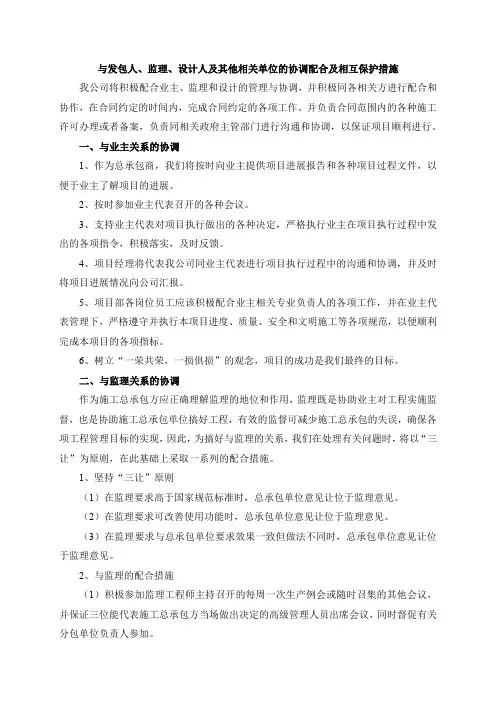 与发包人、监理、设计人及其他相关单位的协调配合及相互保护措施