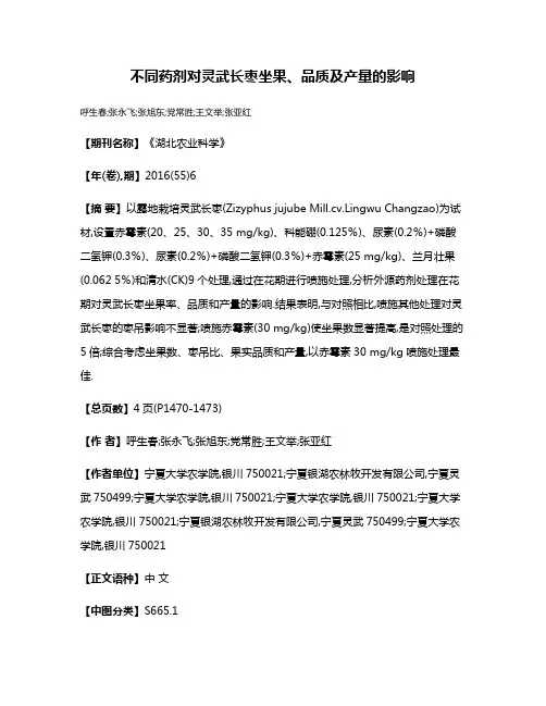 不同药剂对灵武长枣坐果、品质及产量的影响