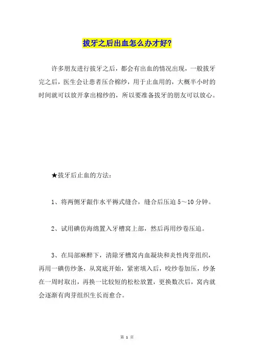 拔牙之后出血怎么办才好-