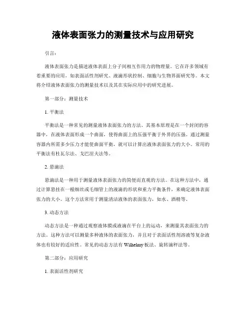 液体表面张力的测量技术与应用研究