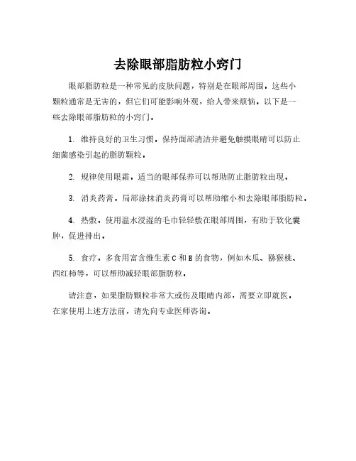 去除眼部脂肪粒小窍门