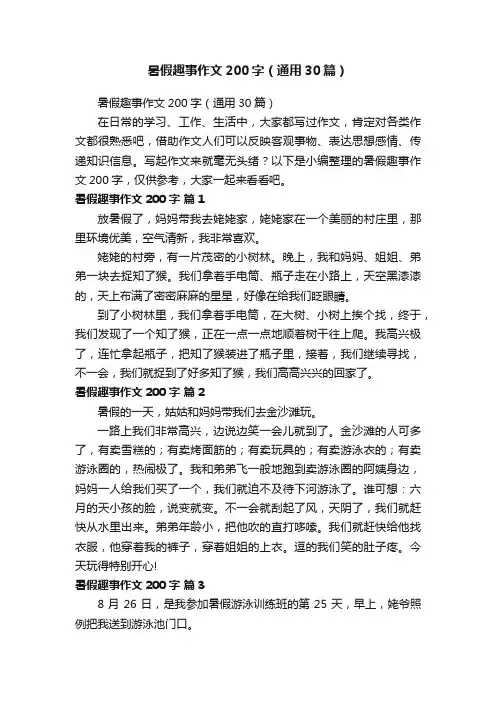 暑假趣事作文200字（通用30篇）