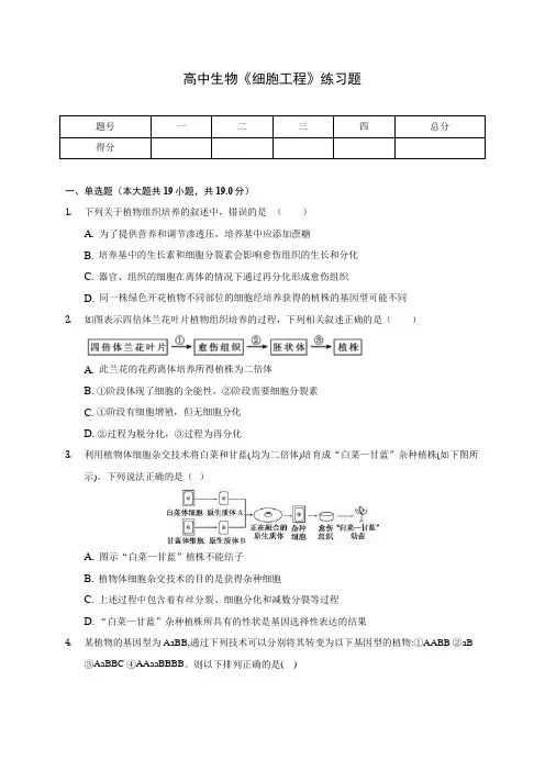 高中生物《细胞工程》练习题(含答案解析)