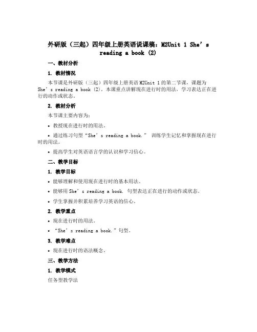 外研版(三起)四年级上册英语说课稿：M2Unit 1 She’s reading a book (2