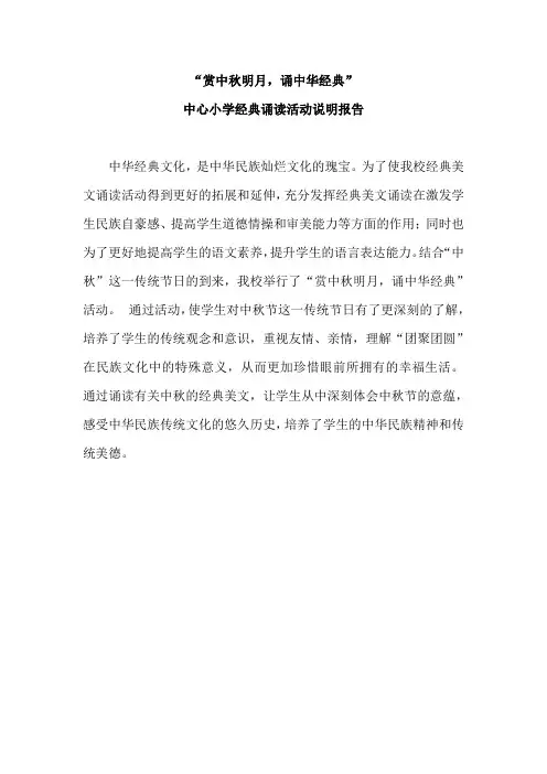“赏中秋明月诵中华经典”经典诵读说明报告