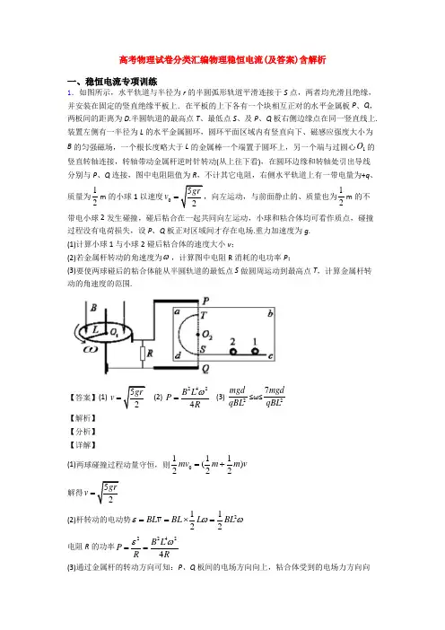 高考物理试卷分类汇编物理稳恒电流(及答案)含解析