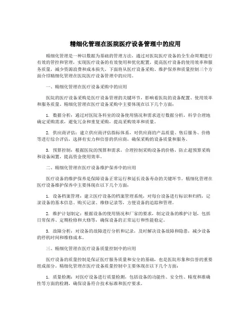 精细化管理在医院医疗设备管理中的应用