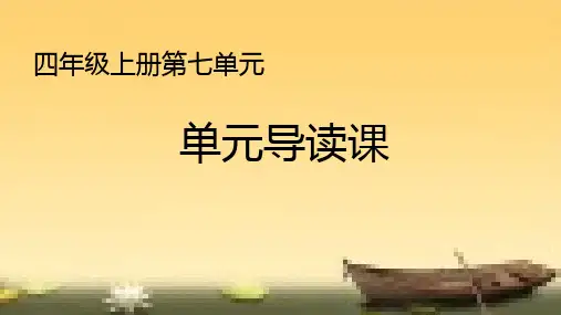 部编版语文四年级上册《第7单元》单元课 课件