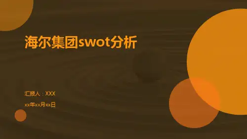 海尔集团swot分析