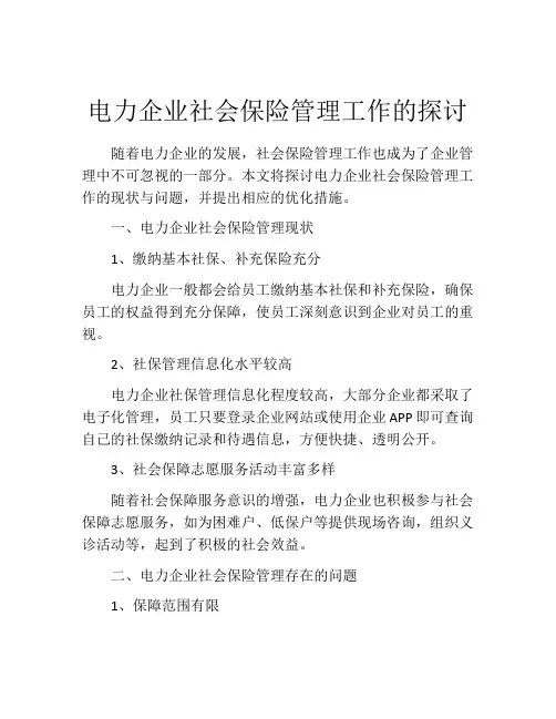 电力企业社会保险管理工作的探讨