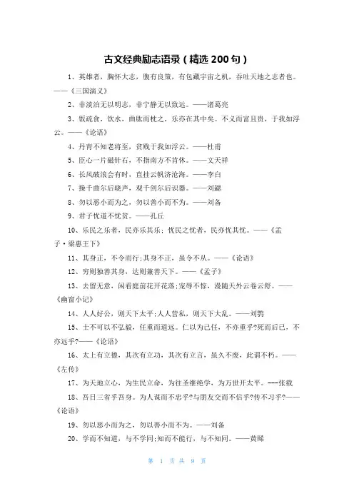 古文经典励志语录(精选200句)