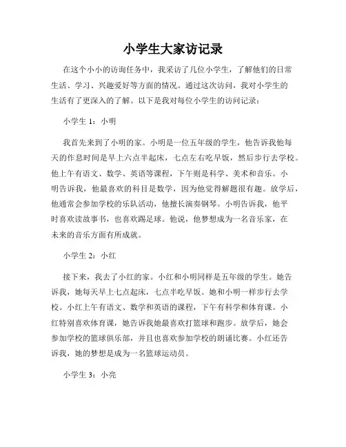 小学生大家访记录