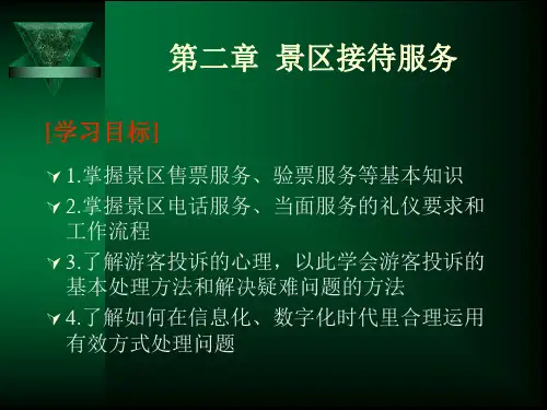 景区服务与管理电子教案2