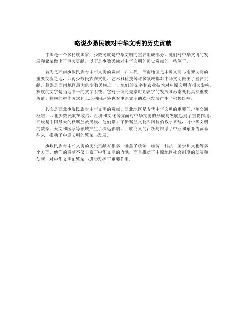 略说少数民族对中华文明的历史贡献