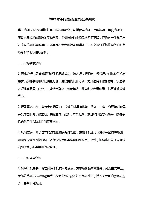 2023年手机按键行业市场分析现状