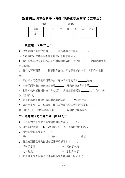 新教科版四年级科学下册期中测试卷及答案【完美版】