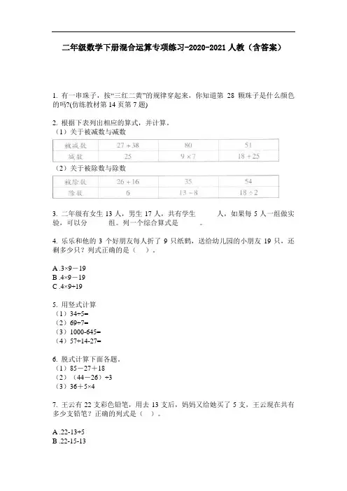 【必刷题】二年级数学下册混合运算专项练习-2020-2021人教(含答案)