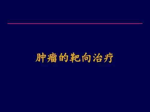 肿瘤的靶向治疗PPT优秀课件