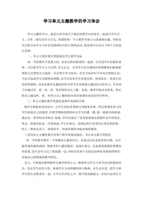 学习单元主题教学的学习体会
