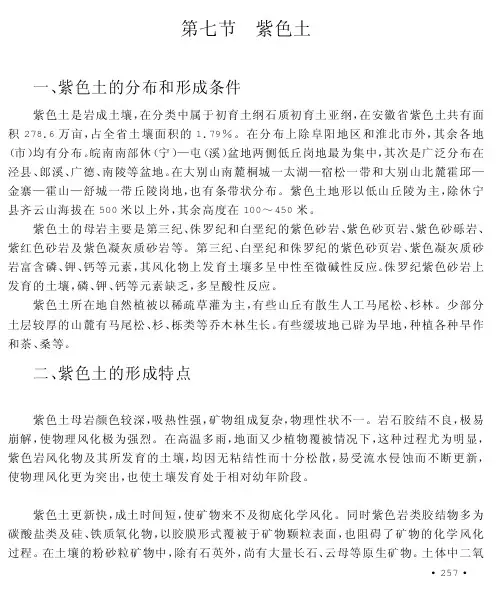紫色土的分布和形成条件
