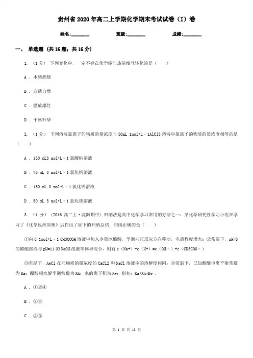贵州省2020年高二上学期化学期末考试试卷(I)卷