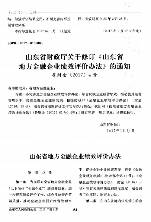 山东省财政厅关于修订《山东省地方金融企业绩效评价办法》的通知