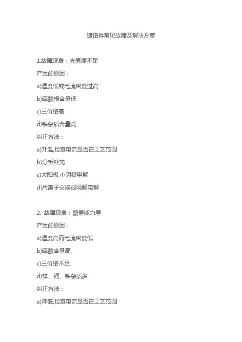 镀铬件常见故障及解决方案