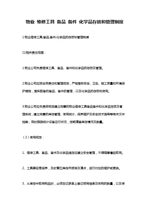 物业 维修工具 备品 备件 化学品存放和管理制度