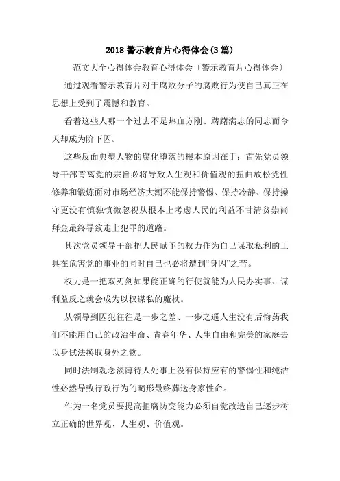 2018警示教育片心得体会(3篇).doc