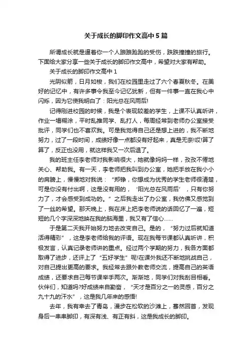 关于成长的脚印作文高中5篇