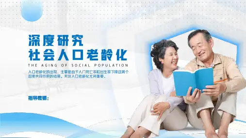 社会人口老龄化问题研究PPT模板