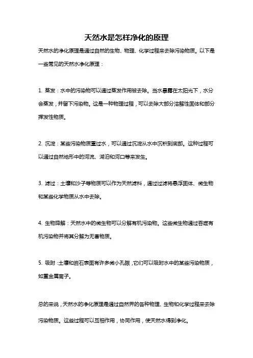 天然水是怎样净化的原理