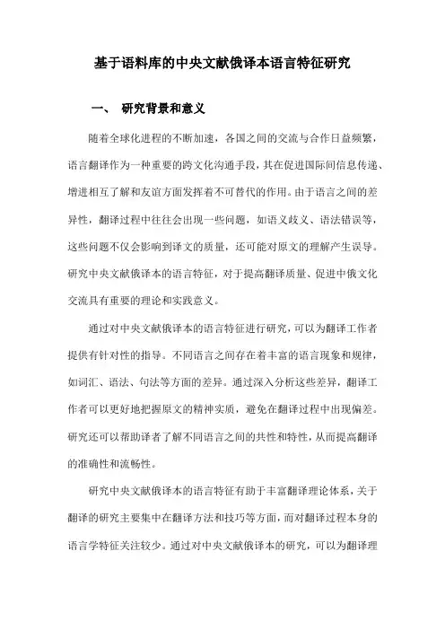 基于语料库的中央文献俄译本语言特征研究