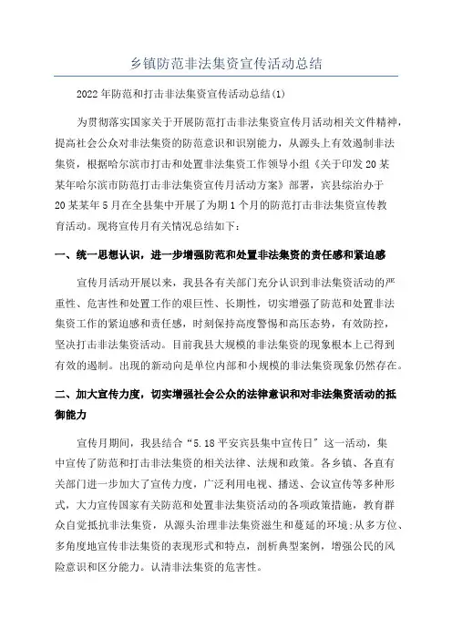 乡镇防范非法集资宣传活动总结