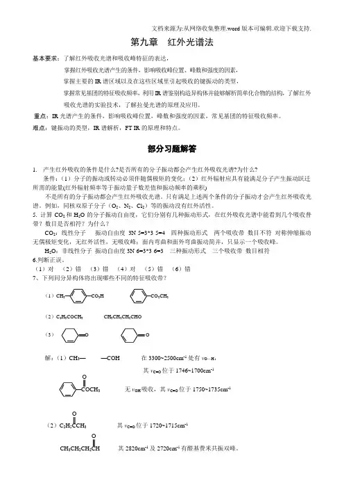 红外光谱法习题[1]