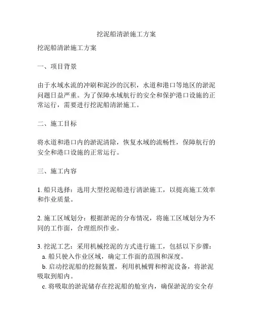挖泥船清淤施工方案