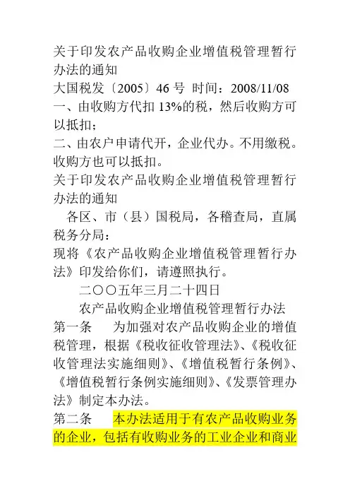 农产品收购发票的开具规定及要求