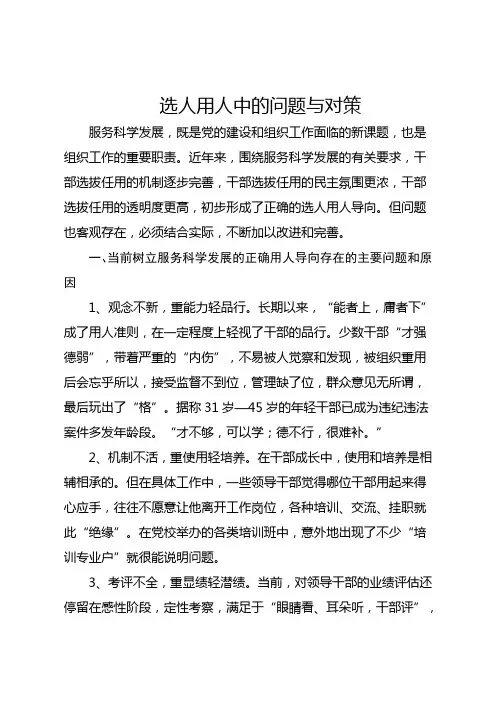 选人用人中的问题与对策