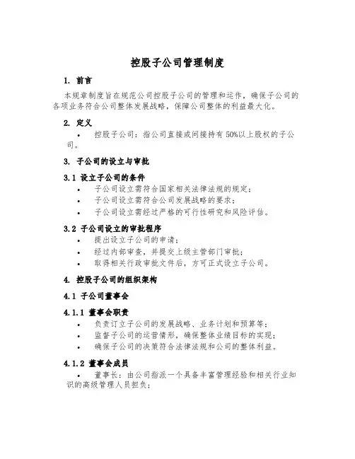 控股子公司管理制度