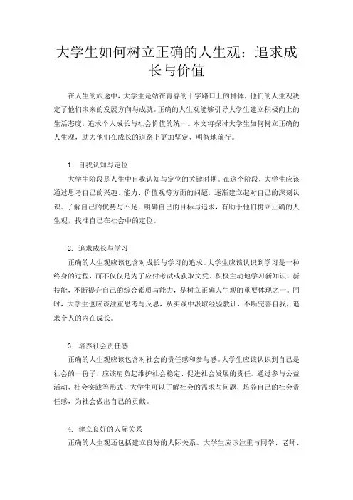 大学生如何树立正确的人生观：追求成长与价值