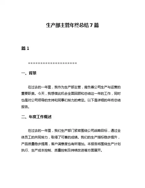 生产部主管年终总结7篇