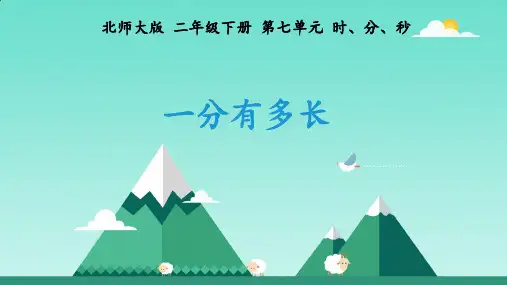 二年级下册数学北师大版7.2《1分有多长》课件