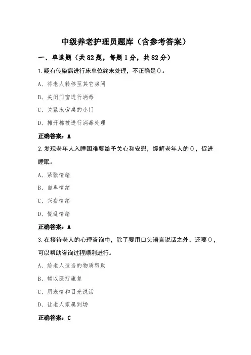 中级养老护理员题库(含参考答案)