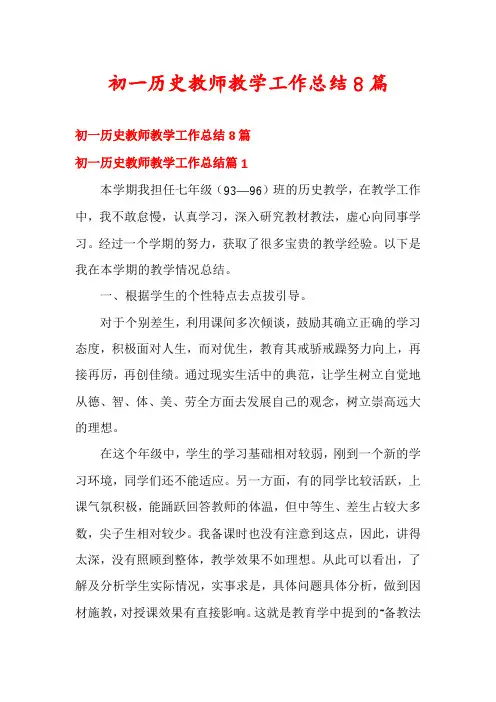 初一历史教师教学工作总结8篇